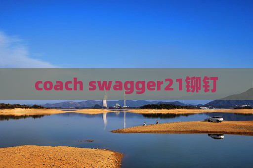 coach swagger21铆钉 coach swagger21铆钉